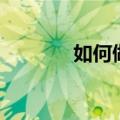 如何做客情关系（客情关系）