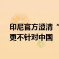 印尼官方澄清“200%进口关税”：不针对任何特定国家，更不针对中国