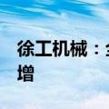 徐工机械：全口径设备6月整体开工率同比微增