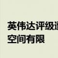 英伟达评级遭罕见下调，分析师警告目前上涨空间有限
