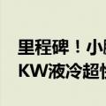里程碑！小鹏第1000座自营超充站建成 800KW液冷超快充来了