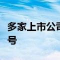 多家上市公司订单饱满，传递行业积极向好信号