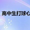 高中生打球心脏骤停&#32;初中生施救