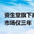 资生堂旗下高端护肤品牌宣布停售，进入中国市场仅三年