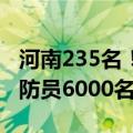河南235名！高中以上可报！全国计划招录消防员6000名