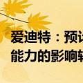 爱迪特：预计种植牙集采政策对公司持续经营能力的影响较小