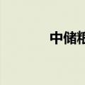 中储粮回应罐车运输油罐混用