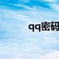 qq密码本地保存（qq本地密码）