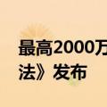 最高2000万元支持，深圳前海《科技创新办法》发布