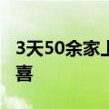 3天50余家上市公司预告上半年业绩，七成预喜