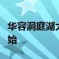华容洞庭湖大堤决堤抢险：封堵溃口工作已开始