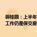 碧桂园：上半年累计交付房屋15.45万套，下半年首要重点工作仍是保交房