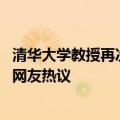 清华大学教授再次呼吁取消禁摩：两轮车承载着我们的灵魂 网友热议