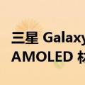 三星 Galaxy Z Flip6 外屏材质曝光，将采用 AMOLED 材质