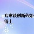 专家谈创新药如何惠及患者：要让仿制药用得起，创新药用得上