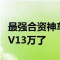 最强合资神车降价！东风本田思域10万、CR-V13万了