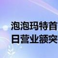 泡泡玛特首个LABUBU主题店落地曼谷，首日营业额突破1000万元