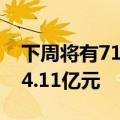 下周将有71股限售解禁，合计解禁市值达564.11亿元