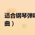 适合钢琴弹唱的歌曲大全（适合钢琴弹唱的歌曲）