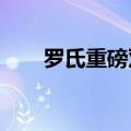 罗氏重磅双特异性抗体再获FDA批准