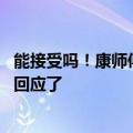 能接受吗！康师傅方便面全线涨价 网友吐槽到上热搜：官方回应了
