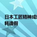 日本工匠精神成纸面雕花！百年日企日立公开承认发动机油耗造假