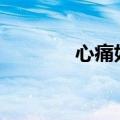 心痛如()（心痛如割的意思）