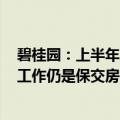 碧桂园：上半年累计交付房屋15.45万套，下半年首要重点工作仍是保交房