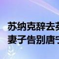苏纳克辞去英国首相和保守党党首职务，牵手妻子告别唐宁街