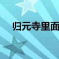 归元寺里面有什么景点（归元寺好玩吗）