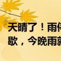 天晴了！雨停了？河南气象：白天只是降水间歇，今晚雨就来