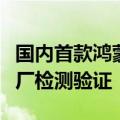 国内首款鸿蒙人形机器人正在蔚来、亨通等工厂检测验证