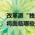 改革派“独苗”佩泽什基安赢得伊朗大选 他将面临哪些挑战？