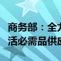 商务部：全力保障受暴雨洪涝灾害影响地区生活必需品供应