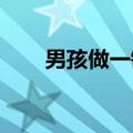 男孩做一锅兵马俑馒头给妈妈当礼物
