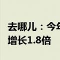 去哪儿：今年上半年外国游客机票预订量同比增长1.8倍