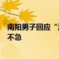 南阳男子回应“淡定”施救落水孩童：寻找施救时机，并非不急