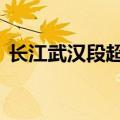 长江武汉段超警水位运行 已封堵上百座闸口