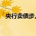 央行卖债步入实操环节 债市热度有所降温