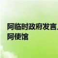 阿临时政府发言人：美、德和沙特三国代表要求重新开放驻阿使馆