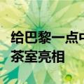 给巴黎一点中国茶饮震撼，喜茶官宣巴黎观赛茶室亮相