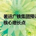 暑运广铁集团预计发送旅客1.27亿人次 观演观赛客流成暑运核心增长点