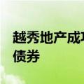 越秀地产成功发行16.90亿元人民币首单绿色债券