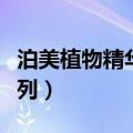 泊美植物精华油面膜怎么样（泊美植物臻白系列）