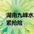 湖南九峰水库大坝发生渗漏险情 目前正在抓紧抢险