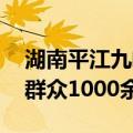 湖南平江九峰水库大坝发生渗漏险情 已转移群众1000余人