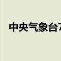 中央气象台7月6日06时发布暴雨蓝色预警