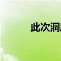 此次洞庭湖大堤决口由管涌引起