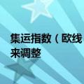 集运指数（欧线）期货迭创新高，业内人士预计四季度或迎来调整