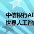 中信银行AI智能风控、中信碳账户亮相2024世界人工智能大会